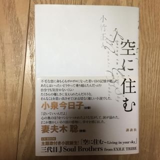 サンダイメジェイソウルブラザーズ(三代目 J Soul Brothers)の空に住む 小竹正人 三代目JSOUlBROTHERS 今市隆二サイン入り(文学/小説)