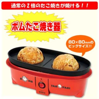 新品未開封♡  巨大ボムたこ焼き器　Eupaパーティーに(たこ焼き機)