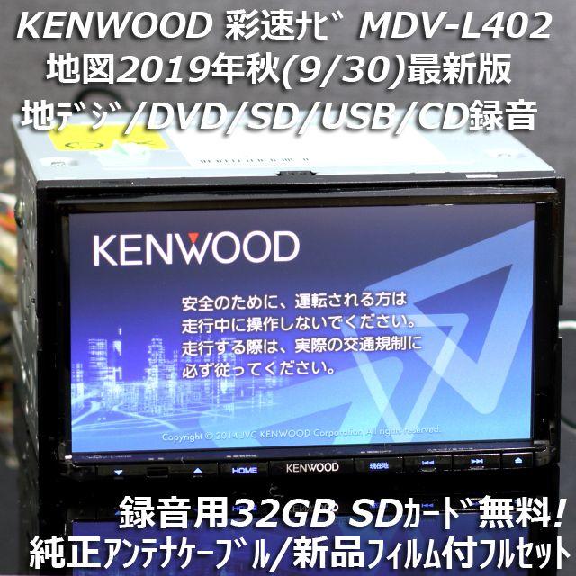 地図2019年秋最新版 彩速ナビMDV-L402地デジ/DVD/CD→SD録音