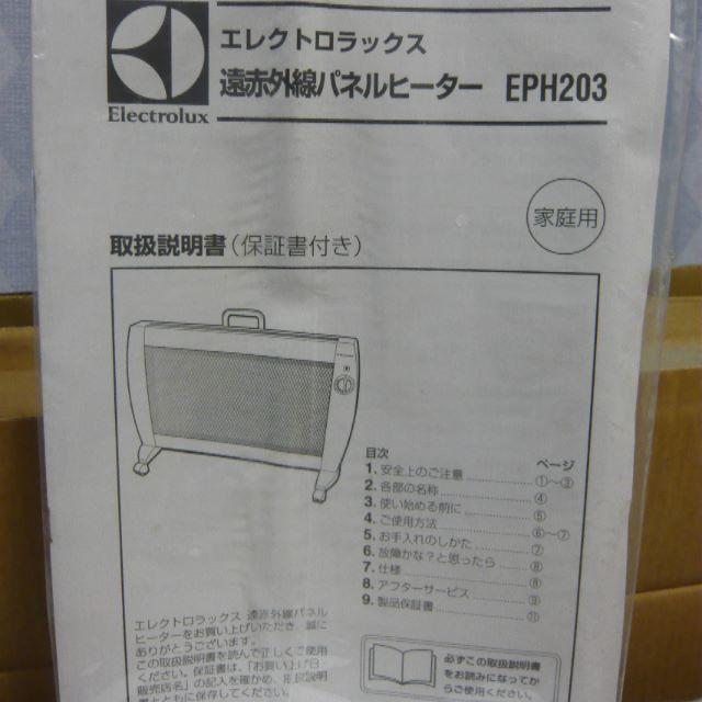 エレクトロラックス　遠赤外線パネルヒーター　EPH203