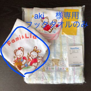 ファミリア(familiar)の【専用】ファミリア　フックタオル(タオル/バス用品)