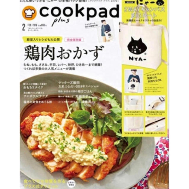 Ne-net(ネネット)のcookpad plus 付録 にゃー® 2WAYキャンバストートバッグ レディースのバッグ(ショルダーバッグ)の商品写真