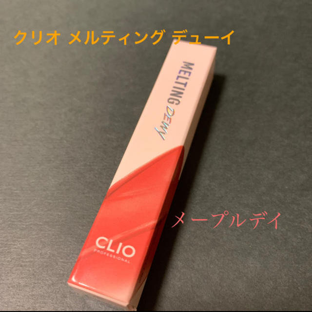 クリオ (CLIO) メルティングデューイ #メープルデイ コスメ/美容のベースメイク/化粧品(口紅)の商品写真