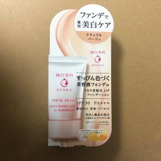 センカセンカ(専科)の【一度のみ使用】純白専科＊すっぴん色づく美容液フォンデュ(ナチュラルベージュ)(ファンデーション)