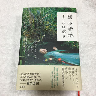 タカラジマシャ(宝島社)の樹木希林１２０の遺言 死ぬときぐらい好きにさせてよ(アート/エンタメ)