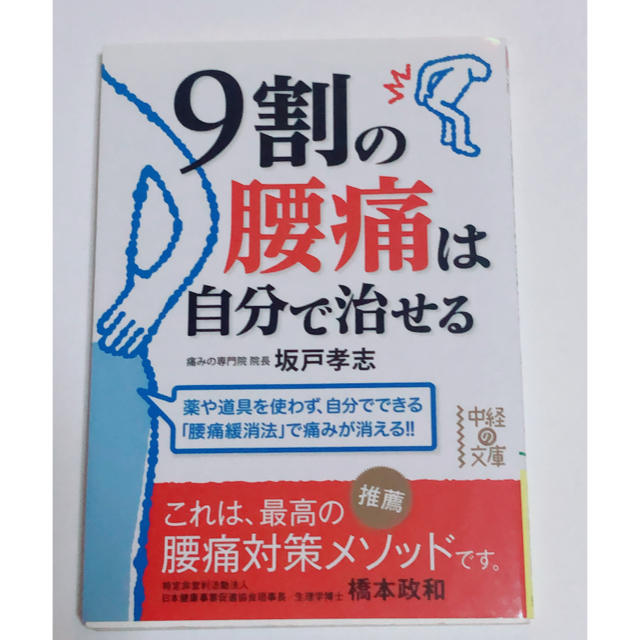 ９割の腰痛は自分で治せる エンタメ/ホビーの本(文学/小説)の商品写真