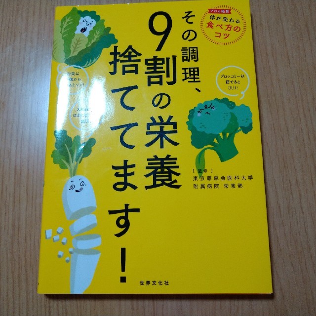 その調理、９割の栄養捨ててます！ エンタメ/ホビーの本(料理/グルメ)の商品写真