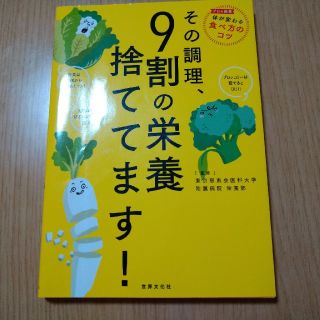 その調理、９割の栄養捨ててます！(料理/グルメ)