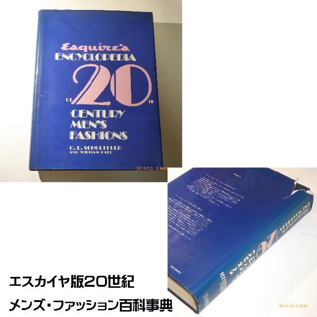 エスカイア版20世紀メンズ・ファッション百科事典 日本語版-