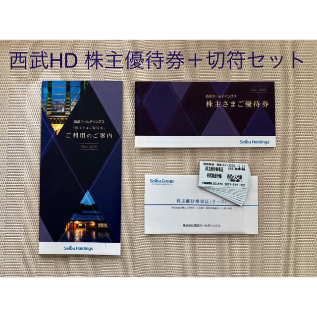 西武HD 株主優待券&西武鉄道乗車券 セット