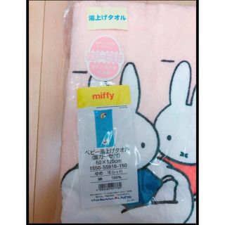 ニシカワ(西川)の湯上げタオル ミッフィ 新品 西川リビング(タオル/バス用品)