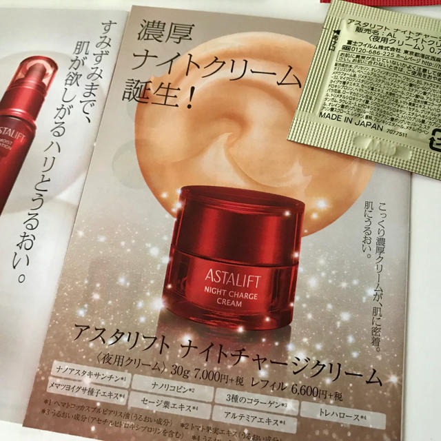 ASTALIFT(アスタリフト)の3580円相当　アスタリフト　ナイトチャージクリーム　20枚　保湿クリーム コスメ/美容のスキンケア/基礎化粧品(フェイスクリーム)の商品写真