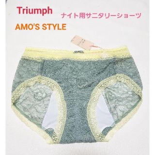 アモスタイル(AMO'S STYLE)のトリンプAMO'S STYLE総レースナイト用サニタリーショーツ グリーンM(ショーツ)