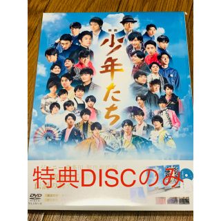 ジャニーズジュニア(ジャニーズJr.)の映画 少年たち 特別版('19映画「少年たち」製作委員会)特典DISCのみ(日本映画)