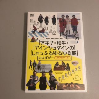 アキナ・和牛・アインシュタインのしゃっふるゆるゆる旅 DVD 定価¥4,500(お笑い/バラエティ)