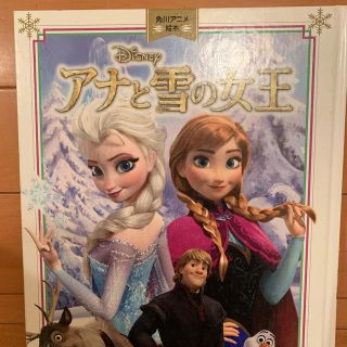 アナトユキノジョオウ(アナと雪の女王)のアナと雪の女王(絵本/児童書)