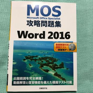 ニッケイビーピー(日経BP)のＭＯＳ攻略問題集Ｗｏｒｄ２０１６(資格/検定)