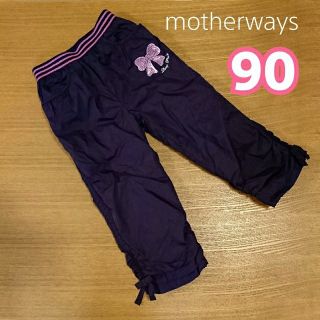 マザウェイズ(motherways)のマザウェイズ シャカシャカパンツ 90㎝ パープル フリース(パンツ/スパッツ)