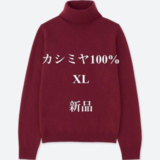 ユニクロ(UNIQLO)のユニクロ　カシミヤ100% タートルネックセーター　XL(ニット/セーター)