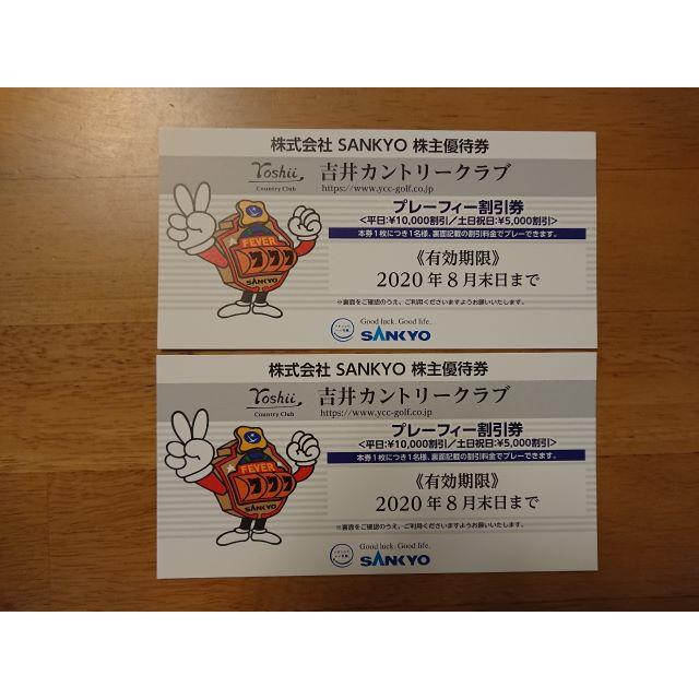最新★【株主優待】SANKYO 吉井カントリークラブ プレーフィー割引券2枚