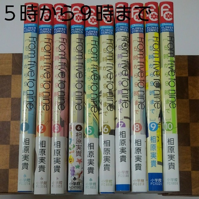 小学館 5時から9時まで 1 10巻セット 相原実貴 少女漫画ドラマ化 チーズ 五時九時の通販 By 橙亜 S Shop ショウガクカンならラクマ