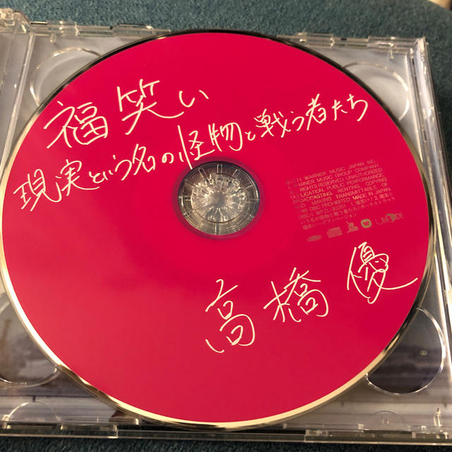 福笑い/現実という名の怪物と戦う者たち（初回限定盤） エンタメ/ホビーのCD(ポップス/ロック(邦楽))の商品写真