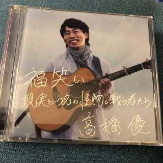 福笑い/現実という名の怪物と戦う者たち（初回限定盤）(ポップス/ロック(邦楽))