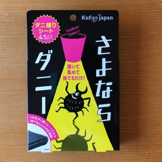 【🛏ダニ捕りシート】さよならダニー(日用品/生活雑貨)