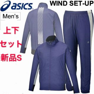 アシックス(asics)の新品S アシックス asics ウインド 上下セット メンズ キッズ(トレーニング用品)