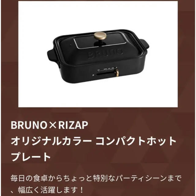スマホ/家電/カメラ【RIZAP × Bruno ホットプレート】