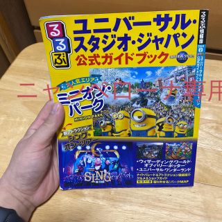 ユニバーサルスタジオジャパン(USJ)のるるぶユニバーサル・スタジオ・ジャパン公式ガイドブック(地図/旅行ガイド)