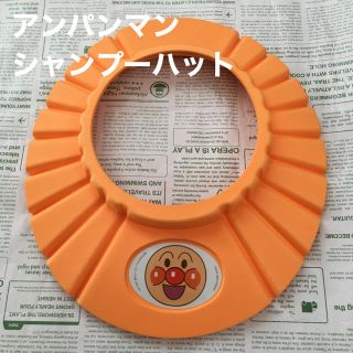 アンパンマン(アンパンマン)の【れおママ様 専用】アンパンマン シャンプーハット オレンジ(その他)