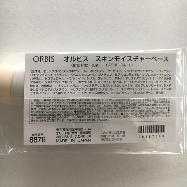 ORBIS(オルビス)のオルビス★ スキンモイスチャーベース コスメ/美容のベースメイク/化粧品(化粧下地)の商品写真