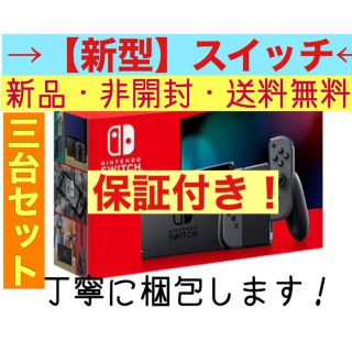 ニンテンドースイッチ(Nintendo Switch)の【新型】任天堂スイッチ 3台セット 値下げ中(家庭用ゲーム機本体)