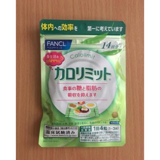 ファンケル(FANCL)のFANCL  カロリミット(ダイエット食品)