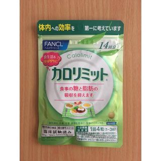 ファンケル(FANCL)のFANCL  カロリミット(ダイエット食品)