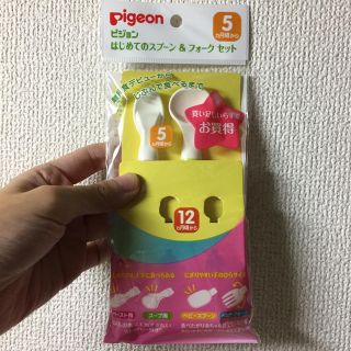 ピジョン(Pigeon)の【未使用品】ピジョン はじめてのスプーン 2本セット(スプーン/フォーク)