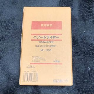 ムジルシリョウヒン(MUJI (無印良品))の無印良品 ヘアドライヤー MU1300(ドライヤー)