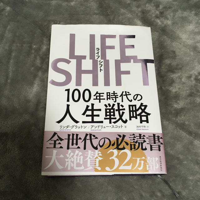 ダイヤモンド社(ダイヤモンドシャ)のLIFE SHIFT(ライフ・シフト) 100年時代の人生戦略 エンタメ/ホビーの本(ビジネス/経済)の商品写真