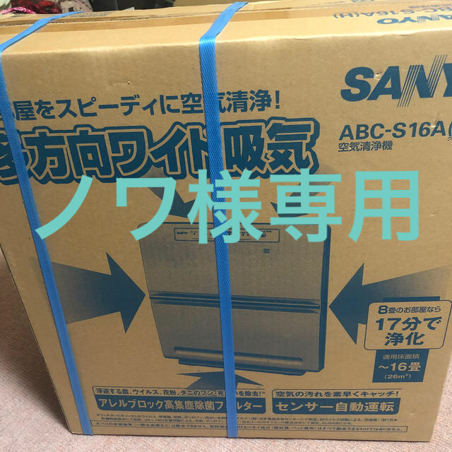 SANYO(サンヨー)のノワ様専用　サンヨー 空気清浄機 ABC-S16A スマホ/家電/カメラの生活家電(空気清浄器)の商品写真