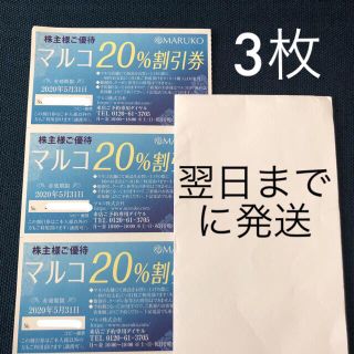 マルコ(MARUKO)のマルコ 株主優待 3枚 クーポン 割引券 MARUKO 補正下着(ショッピング)