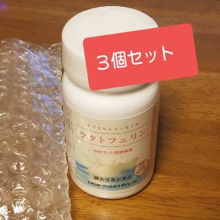 ライオン(LION)のライオン ラクトフェリン ３個(ダイエット食品)