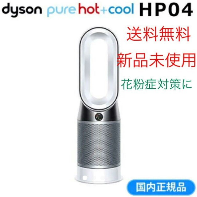 大人気新品 Dyson ダイソン DYSON HP04WSN 空気清浄ファンヒーター 空気清浄器