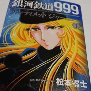 銀河鉄道９９９ＡＮＯＴＨＥＲ　ＳＴＯＲＹアルティメットジャーニー １(青年漫画)