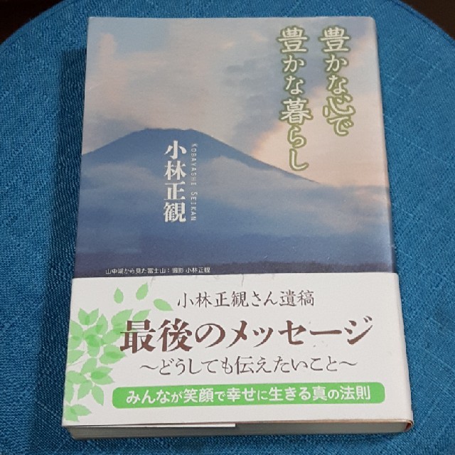 豊かな心で豊かな暮らし エンタメ/ホビーの本(文学/小説)の商品写真