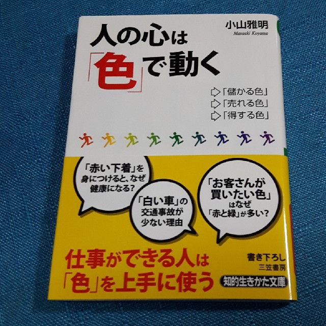 人の心は「色」で動く エンタメ/ホビーの本(文学/小説)の商品写真