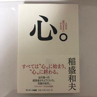 サンマークシュッパン(サンマーク出版)の心。　【今月中までの出品です】(ビジネス/経済)