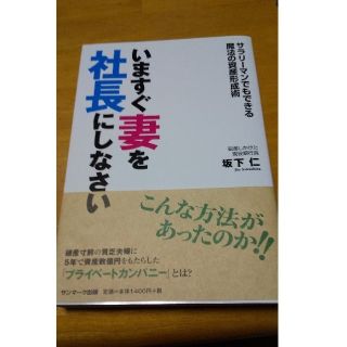 サンマークシュッパン(サンマーク出版)のいますぐ妻を社長にしなさい サラリ－マンでもできる魔法の資産形成術(ビジネス/経済)