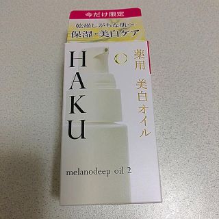 シセイドウ(SHISEIDO (資生堂))の新品・未使用　HAKU 薬用　美白オイル　美白美容液Vサンプル付(フェイスオイル/バーム)