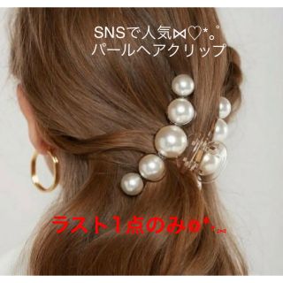 エイミーイストワール(eimy istoire)の先行予約 売切れ必至 パールクリップ 人気 インスタ映え ベージュ ヘアクリップ(バレッタ/ヘアクリップ)